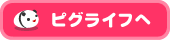 ピグライフ　スタッフブログ