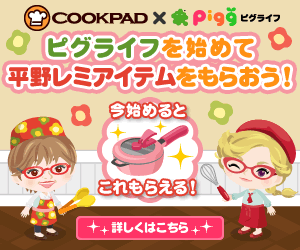 【ピグライフ】ピグライフを始めて平野レミアイテムをもらおう！