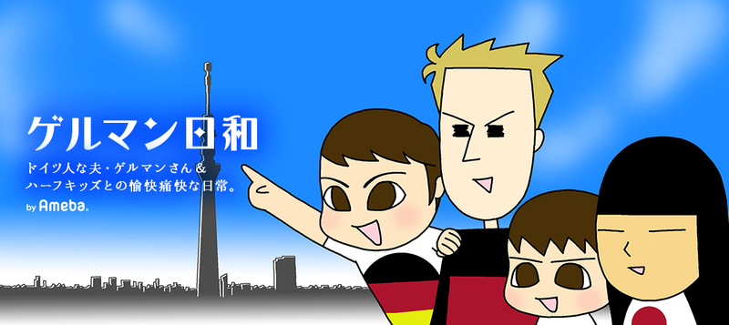 ゲルマン日和