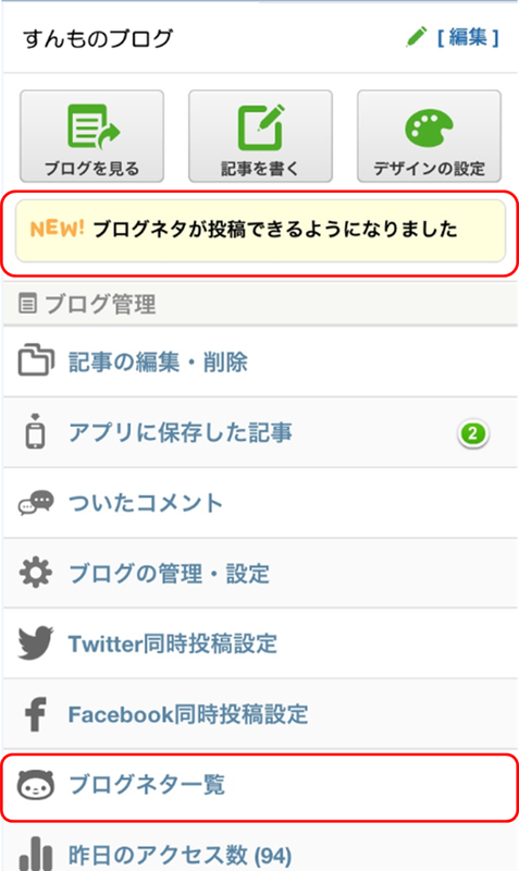 【ブログネタ】スマートフォンからの投稿ができるようになりました