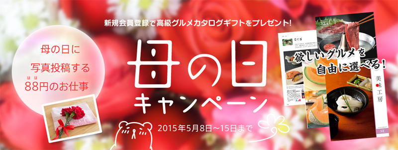 【まだ間に合う】母の日キャンペーン実施中♥高級グルメが当たる♥