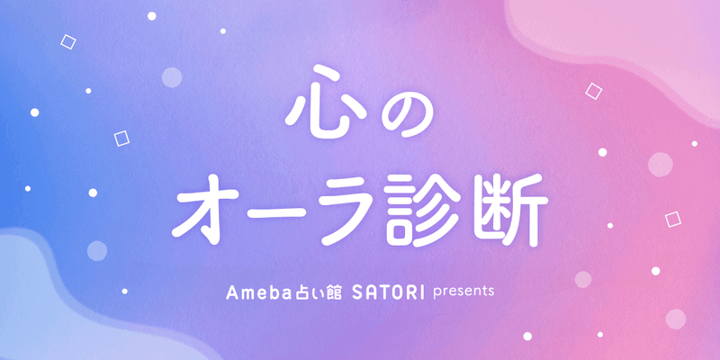 心のオーラ診断