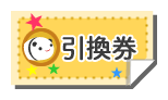 引換券もらえる！Facebook写真投稿キャンペーン