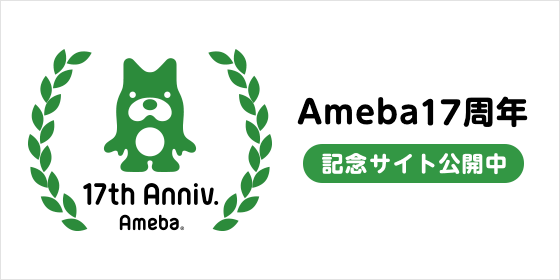 Ameba17周年記念サイト公開中