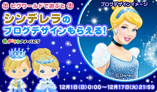 シンデレラのブログデザインもらえる♪キャンペーン