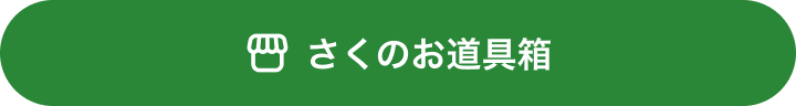 さくのお道具箱