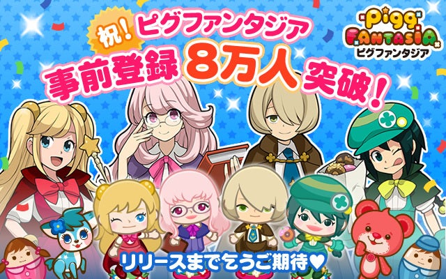 【スマートフォン】新ピグゲーム『ピグファンタジア』に事前登録するだけでスタンプがもらえます！