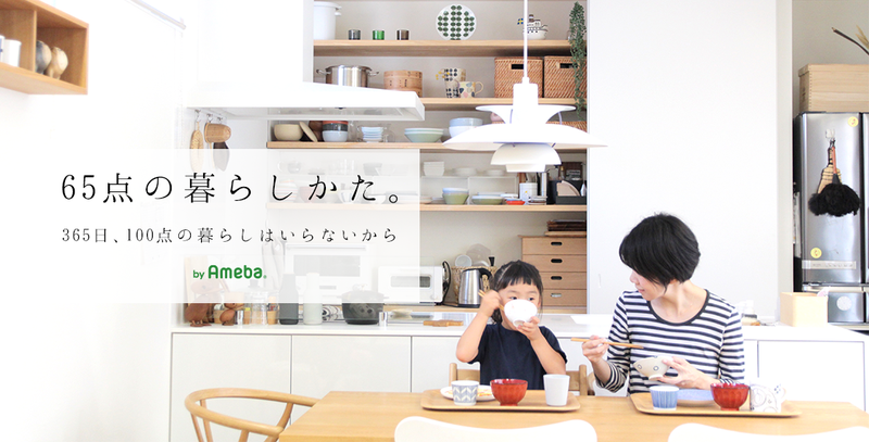 65点の暮らしかた。365日、100点の暮らしはいらないから。