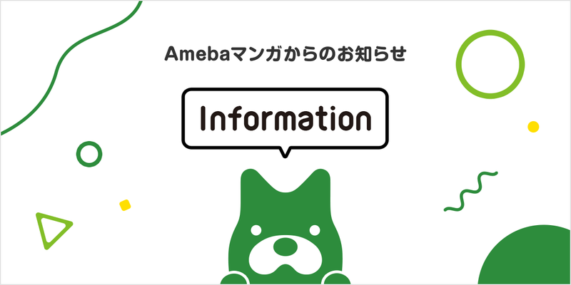 【Amebaマンガ】”合言葉を検索するだけ”でおトクにマンガが読めるキャンペーンのお知らせ