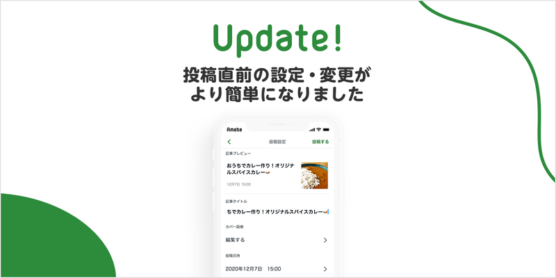 【投稿設定ページ】投稿直前の設定・変更がより簡単になりました