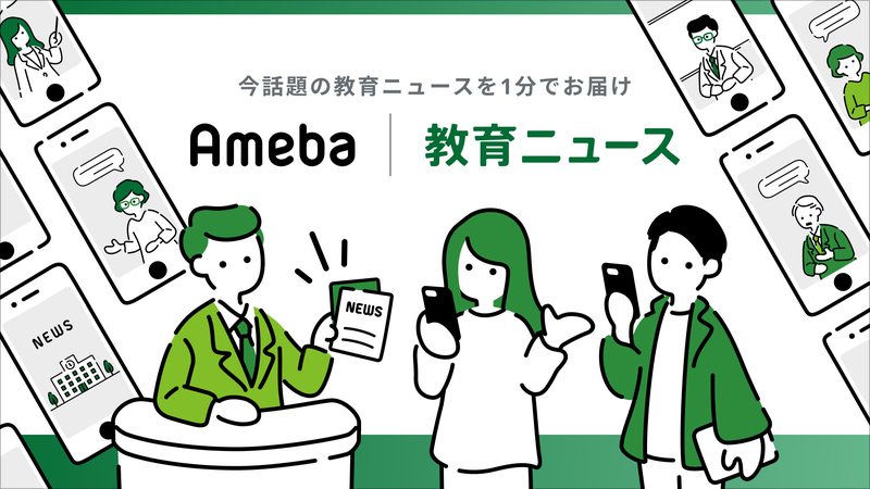 Ameba | 教育ニュース、リリースのお知らせ