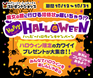 【プレゼント】ハロウィンキャンペーンのお知らせ