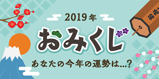 2019年Amebaおみくじキャンペーンのお知らせ