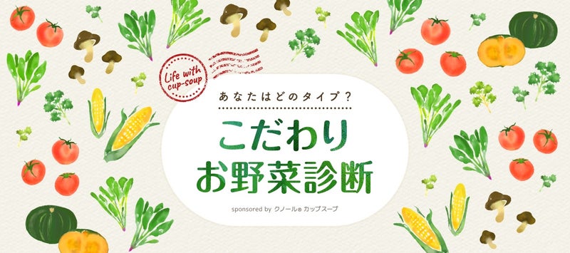 【投稿キャンペーン】1/31まで！300名様にカップスープセットが当たる「こだわりお野菜診断」