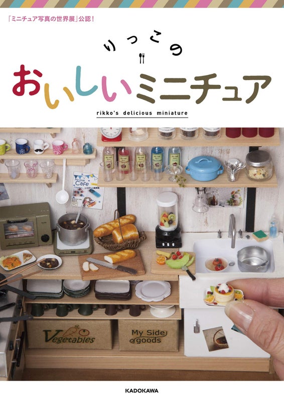 「ミニチュア写真の世界展」公認!  りっこのおいしいミニチュア