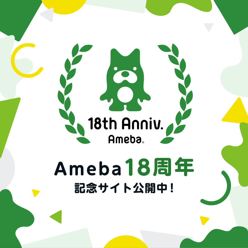 【お知らせ】Ameba18周年記念サイトを公開しました
