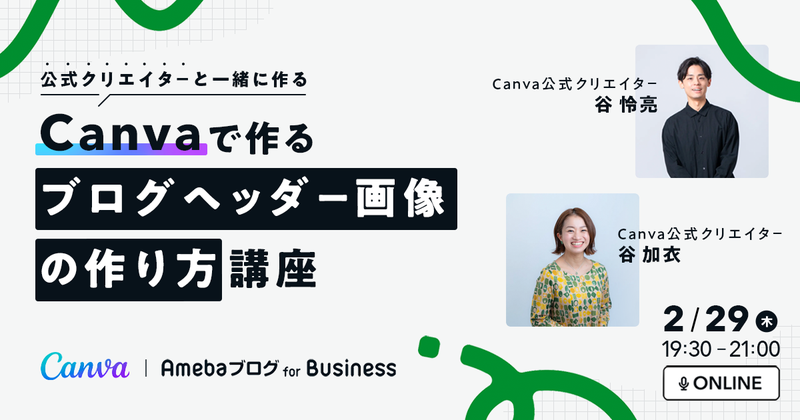 【2月29日開催】Canva公式クリエイターと一緒にブログのヘッダー画像を作ってみませんか？