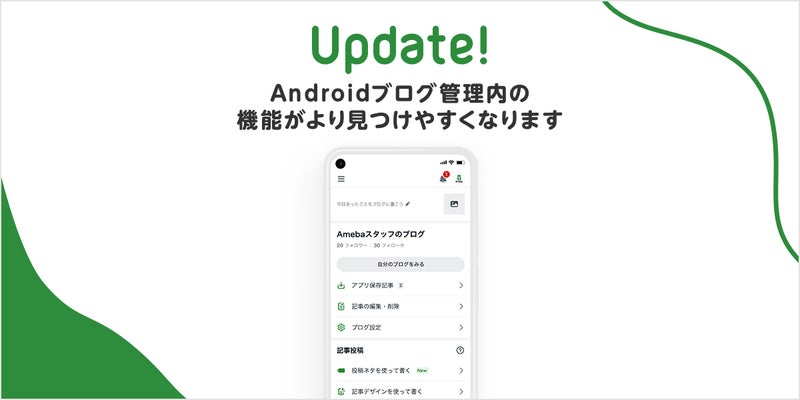 Androidアプリでブログ管理内の機能がより見つけやすくなります