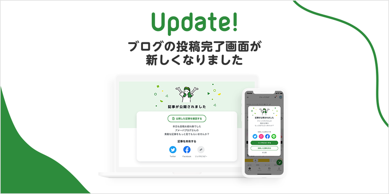 アプリ版 ブログ投稿完了画面が新しくなりました