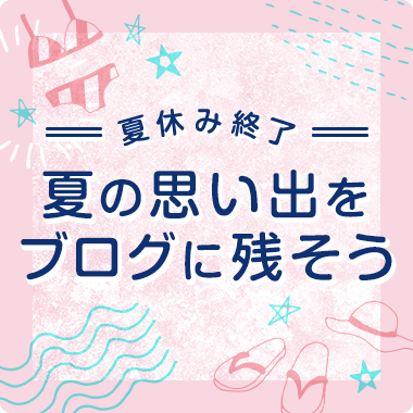 今日で夏休み終了！夏の思い出をブログに残そう！