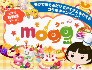 【スマートフォン】スマフォ版ピグゲームを進めて無料でアイテムＧＥＴ★！コラボキャンペーン