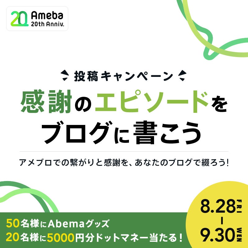 【Ameba20周年】新企画！「感謝のエピソードをブログに書こう」投稿キャンペーン！
