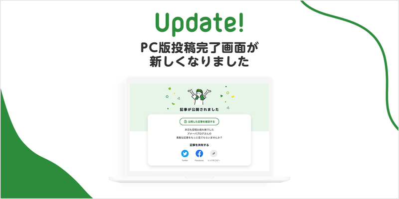 PC版ブログ投稿完了画面が新しくなりました