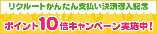 リクルートポイント10倍！決済導入記念キャンペーン