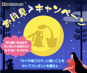 23日まで【プレゼント】お月見キャンペーンのお知らせ
