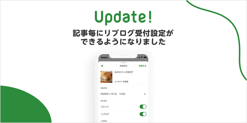 アプリからも記事ごとにリブログ受付設定ができるようになりました
