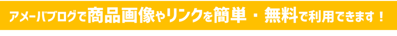 Amebaブログで商品画像やリンクを簡単・無料で利用できます