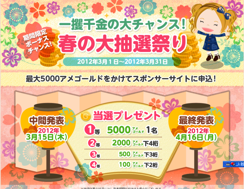 【アメゴールド】春の大抽選祭りがスタートしました