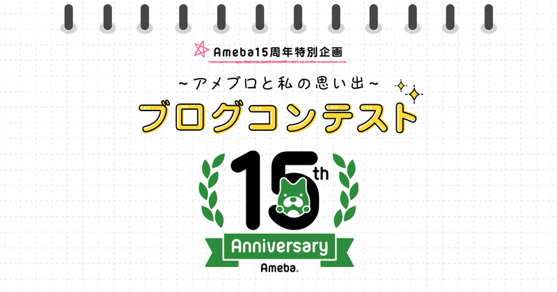 【15周年ブログコンテスト】15周年特別賞発表！（後編）