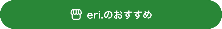 eri.のおすすめ