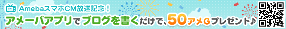 【ブログ】AmebaスマホCM放送記念！アメーバアプリでブログを書いて50アメGゲット♪