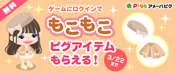 【スマートフォン版Ameba限定】もこもこピグアイテムが無料でもらえるキャンペーンのお知らせ♪
