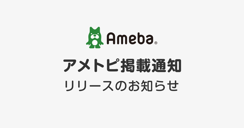 【改善のお知らせ】アメトピに掲載されるとお知らせが届くようになりました