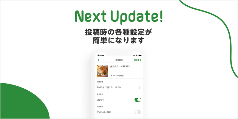 【事前のお知らせ】投稿時の各種設定がまとめてできるようになります