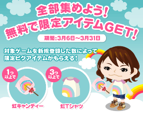 【スマートフォン】ゲームを始めてピグアイテムがもらえるキャンペーンのお知らせ