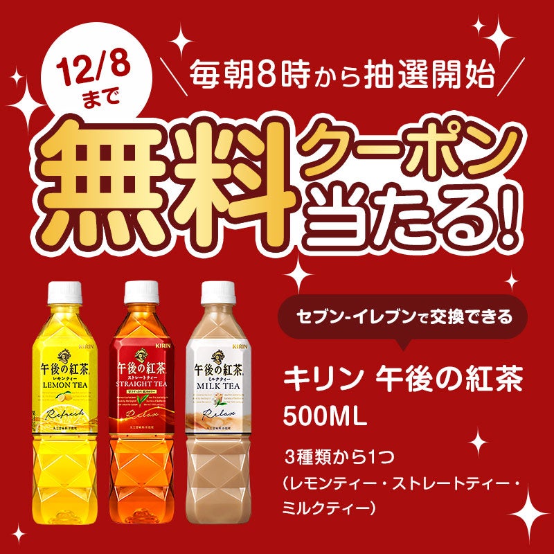 【キリン 午後の紅茶が当たる！】無料抽選キャンペーンのお知らせ