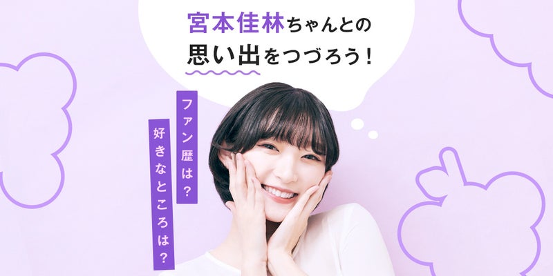 【画像】宮本佳林ちゃんとの思い出をつづろう