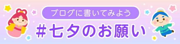 「#七夕のお願い」をブログに書いて流れ星を見よう♪