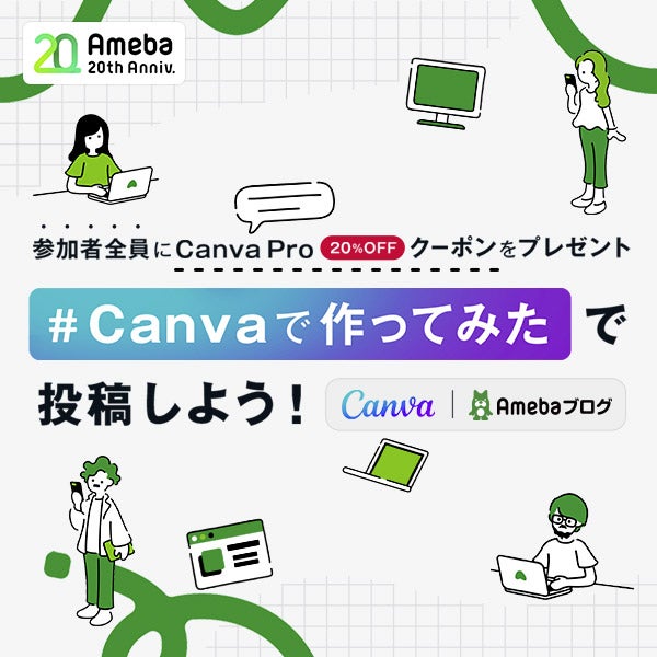 「#Canvaで作ってみた」投稿キャンペーン開催！参加者全員に豪華特典をプレゼント！