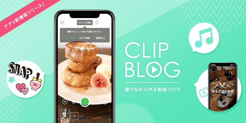 iOSアプリにて新機能「クリップブログ」をリリースしました！