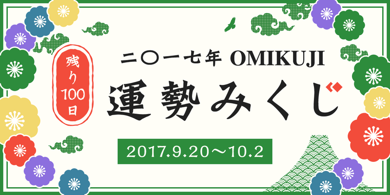 【本日スタート】2017年もあとわずか、残り100日運勢みくじを引いてみよう