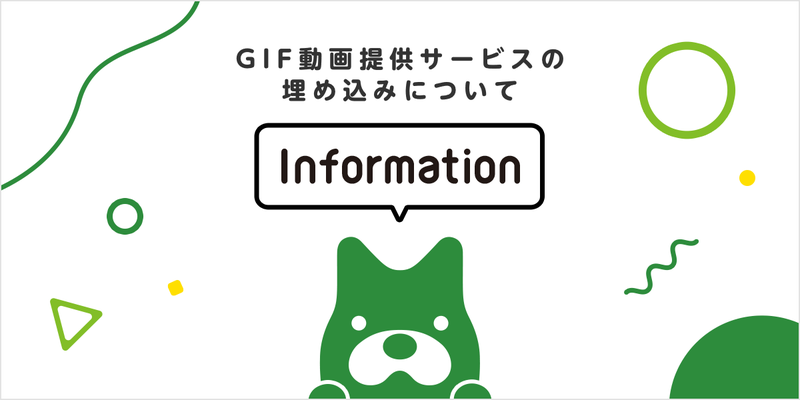 日本最大級のGIFプラットフォーム「GIFMAGAZINE」のGIF動画が利用可能になりました