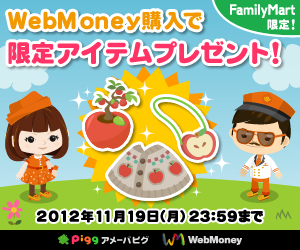 ピグアイテムがもらえるキャンペーン