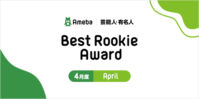 【Best Rookie Award】2021年4月度の4名を発表！