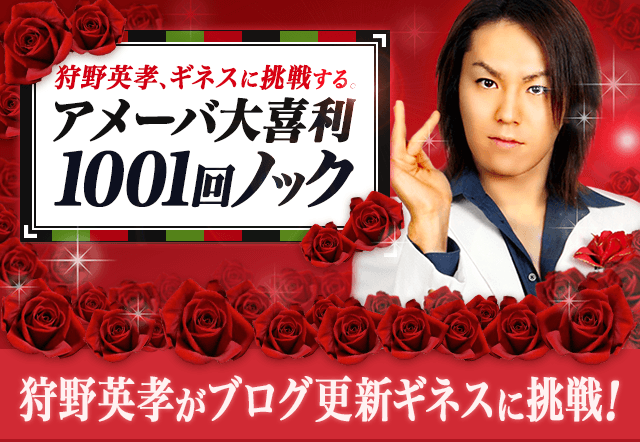 1月22日　狩野英孝がブログ投稿ギネスに挑戦