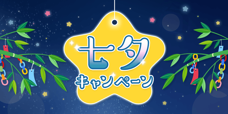 七夕の素敵なお願い事をピックアップしました！